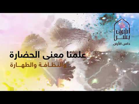 أشرف بشر داس الأرض كلمات عتيق البعلي إنشاد حواس الرخيص وصالح الشمرى ووحيد غنيم إخراج حمادة مبروك