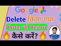 Google Photos में deleted Files को Restore कैसे करें | How to restore deleted files on Google Photos