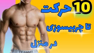 ۱۰حرکت چربیسوز در خانه فقط با وزن بدن برای رسیدن به تناسب اندام