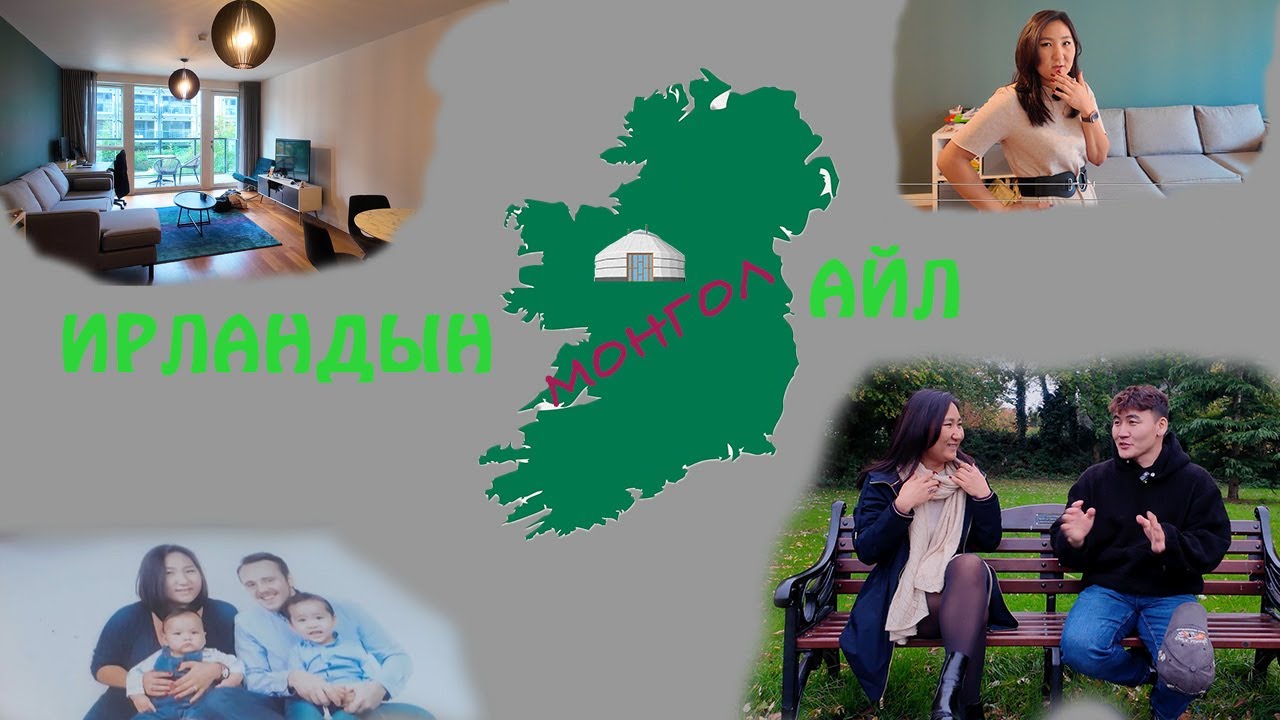 Ямар ГОЁ газар амьдардаг юм бэ ?    Ирландын Дундрум хотод амьдардаг МОНГОЛ бүсгүй