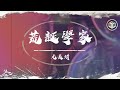 尤長靖 - 荒誕學家【動態歌詞】「這世界 向來不缺懵懂的觀眾」♪