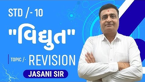 STD 10 SCIENCE CHAPTER 11 | વિદ્યુત (ELECTRICITY) TOPIC /- REVISION ( પુનરાવર્તન ) | GSEB | JE