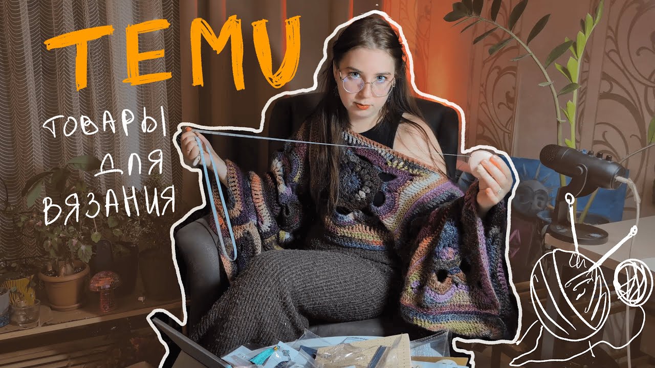 Распаковка товаров для вязания с Temu