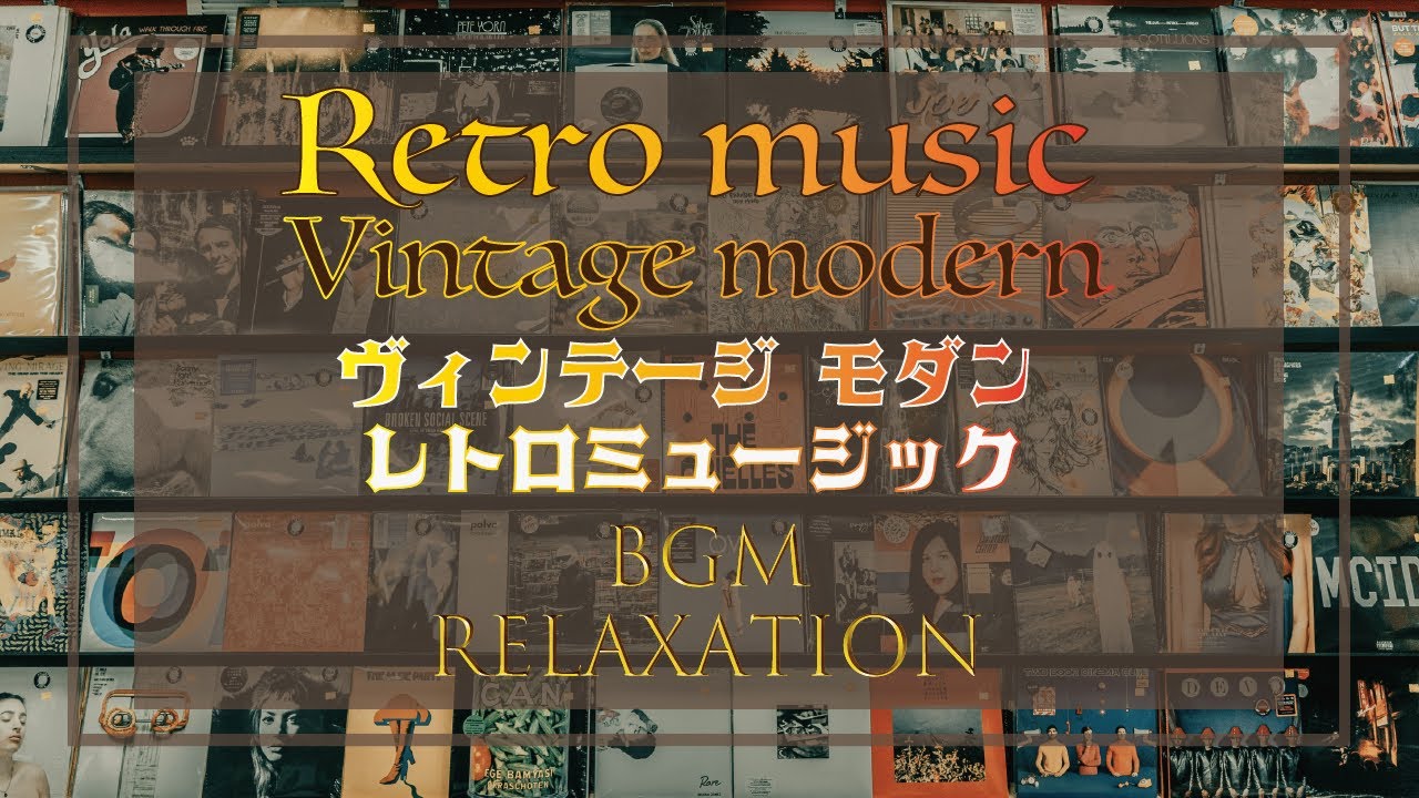 ＜BGM＞ retro music vintage modern ヴィンテージモダン  レトロミュージック 作業用 仕事用 聞き流し 聴き流し