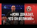 "Усик - ВЕЛИКИЙ, а Джошуа казался совсем беспомощным". Тренер Гассиева разбирает бой