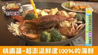【桃園】超澎派鮮度100％的海鮮！醉神活海鮮料理食尚玩家 