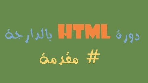 دورة تعلم لغة HTML بالدارجة #مقدمة | learn language HTML darija
