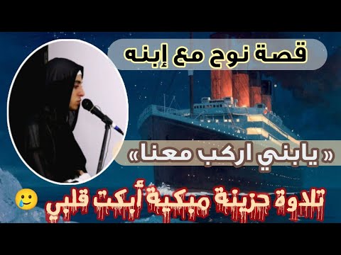 ليت القراءة لم تنتهي تلاوة مبكيه قصة نوح مع ابنه للشيخ احمد الشامي