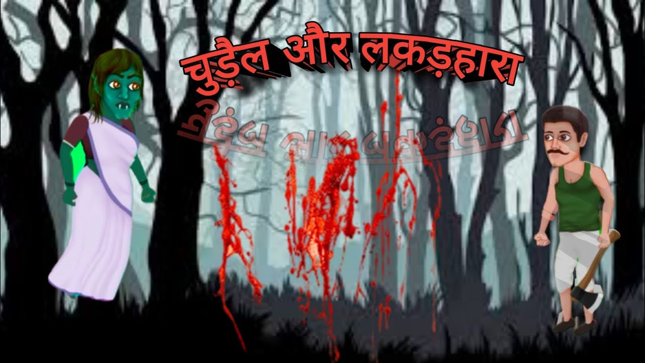 Chudail aur lakadhara Chudail aur Bhoot Chudail wala cartoon