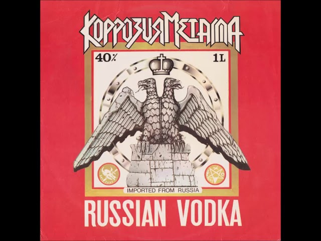 【本物】YouTube銀の表彰状【ロシア語版】 Коррозия Металла - Russian Vodka Винил (Full Album 1993) RUSSIAN