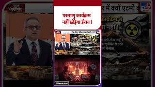 US-Iran Ceasefire Extended:  परमाणु कार्यक्रम नहीं छोड़ेगा ईरान ! | #ytshorts #shortsviral