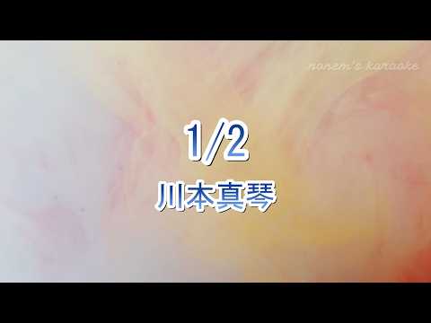 【カラオケ】1/2 / 川本真琴【ガイドなし】