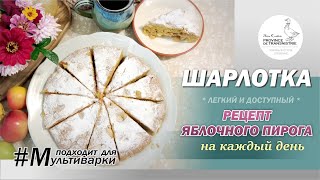 Шарлотка: простой, но гениальный рецепт яблочного пирога на каждый день. Домашний пирог с яблоками.