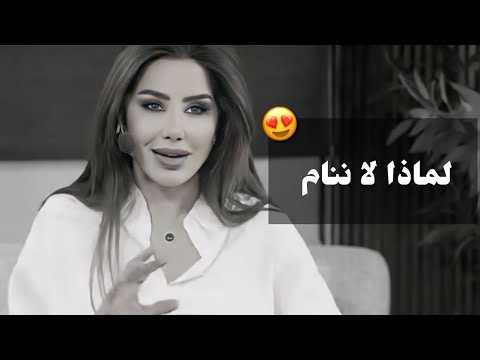 لماذا عندما نقع في الحب لا تستطيع ان ننام ناديا الزعبي