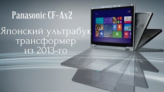 Ультрабук из Японии. Panasonic CF-AX2. (обзор)