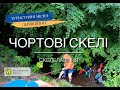 Чортові скелі біля Львова. Скелелазіння у Лисиничах.