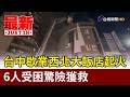 台中歇業西北大飯店起火 6人受困驚險獲救【最新快訊】