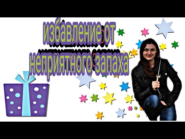 Как убрать запах рвоты