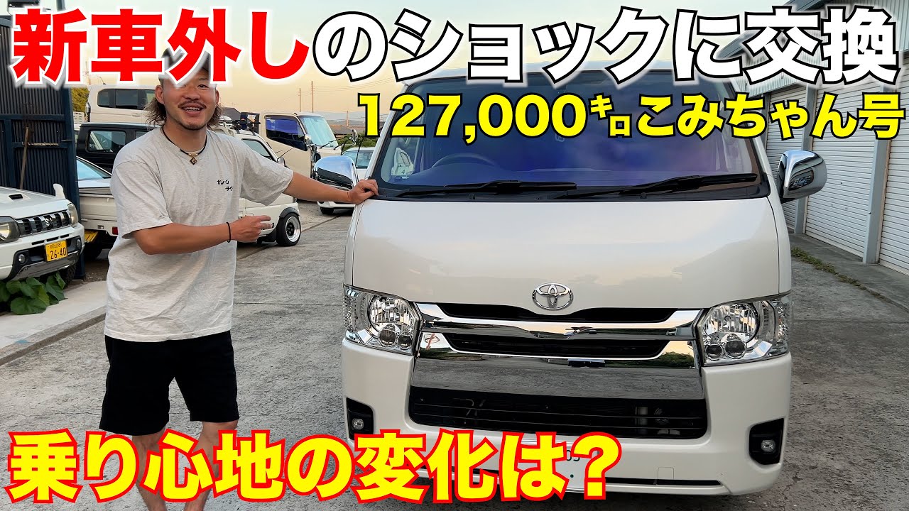 【ハイエース】10万km超えのハイエーサー必見です‼️