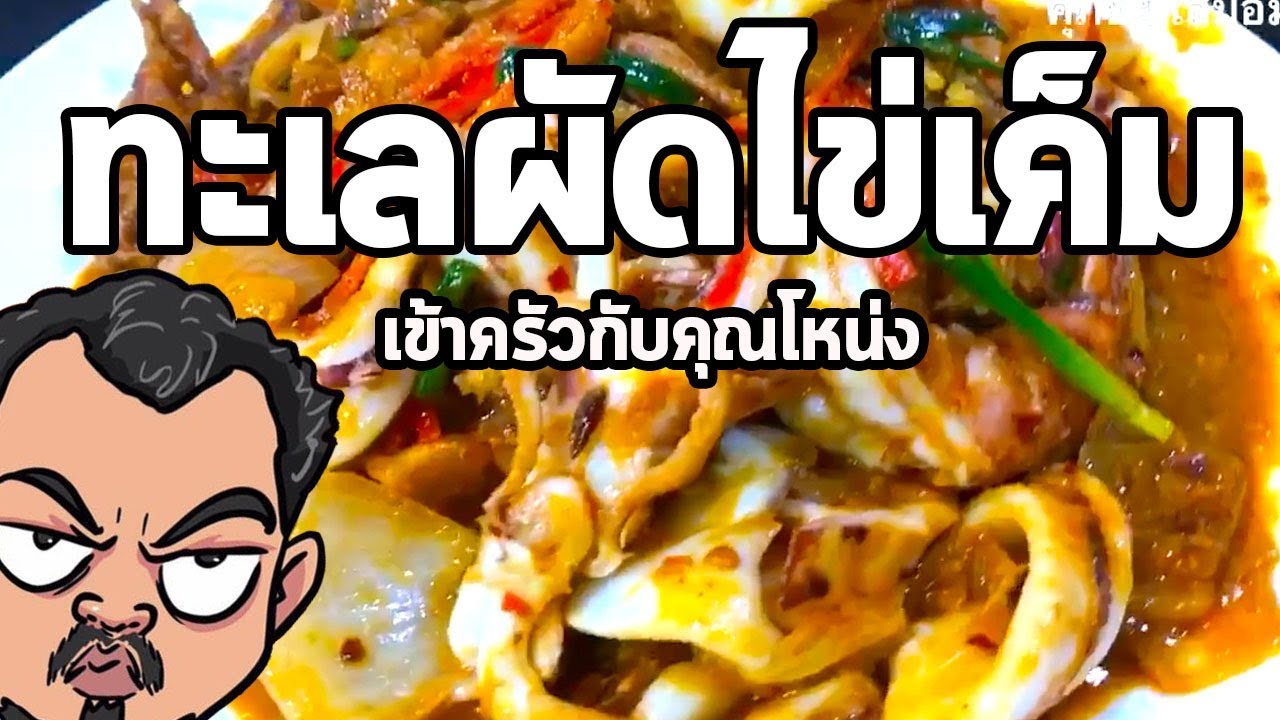 ทะเลผัดไข่เค็ม | เข้าครัวกับคุณโหน่ง