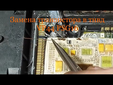 Замена транзистора тнвд VP44 PSG16