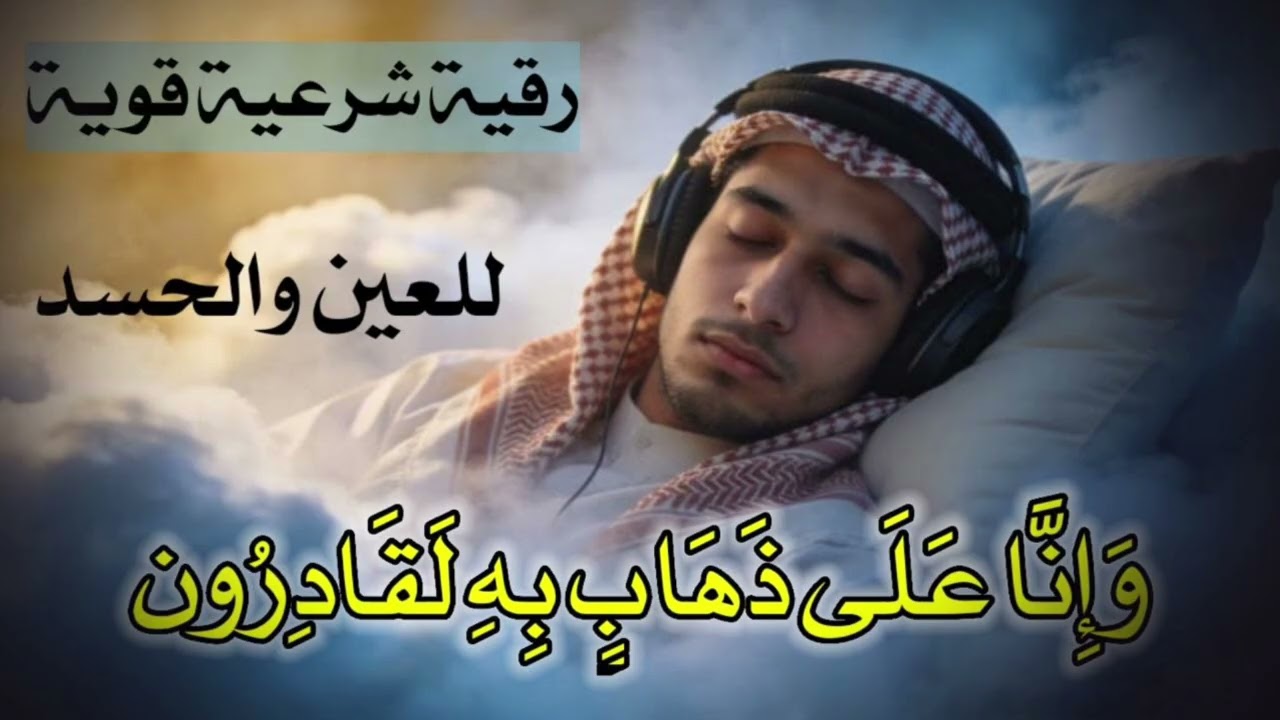 رقية وانا على ذهاب به لقادرون لاخراج اذى العين والحسد قوية جدا