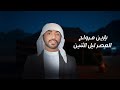 بالله ياسواقهم خذني معك سلطان البريكي مرواح العصر حالات واتس 