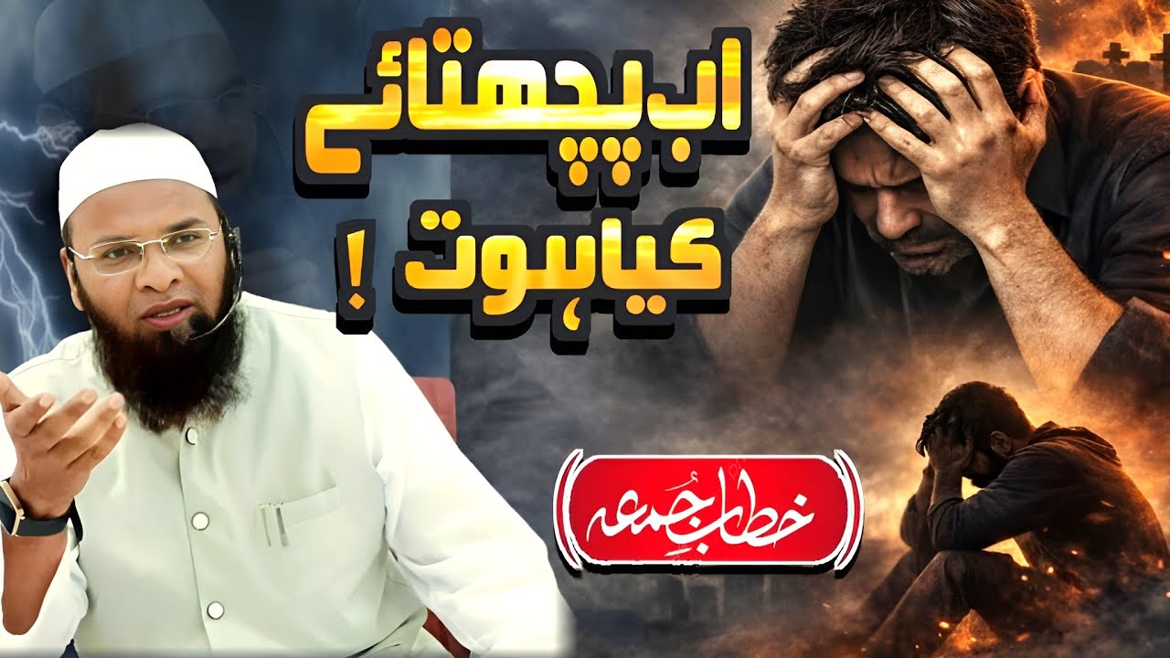 Jumma Bayan: Ab pachtawe kya howat jab chiṛiya chuk gai khet