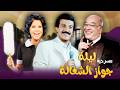 مسرحية ليلة جواز الشغالة كاملة بطولة سمير غانم اسعاد يونس بأعلى جودة 