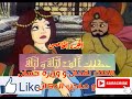 حكايات الف ليلة و ليلة Hekayat Alf Lela We Lela الملك لقمان و وزيره حسان وصاحب الدكان الجزء الخامس 