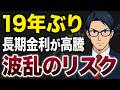 19年ぶり長期金利が高騰　波乱のリスク
