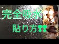 窓ガラス結露対策、サイサイ最強バージョン！！施工法。吸水シート編