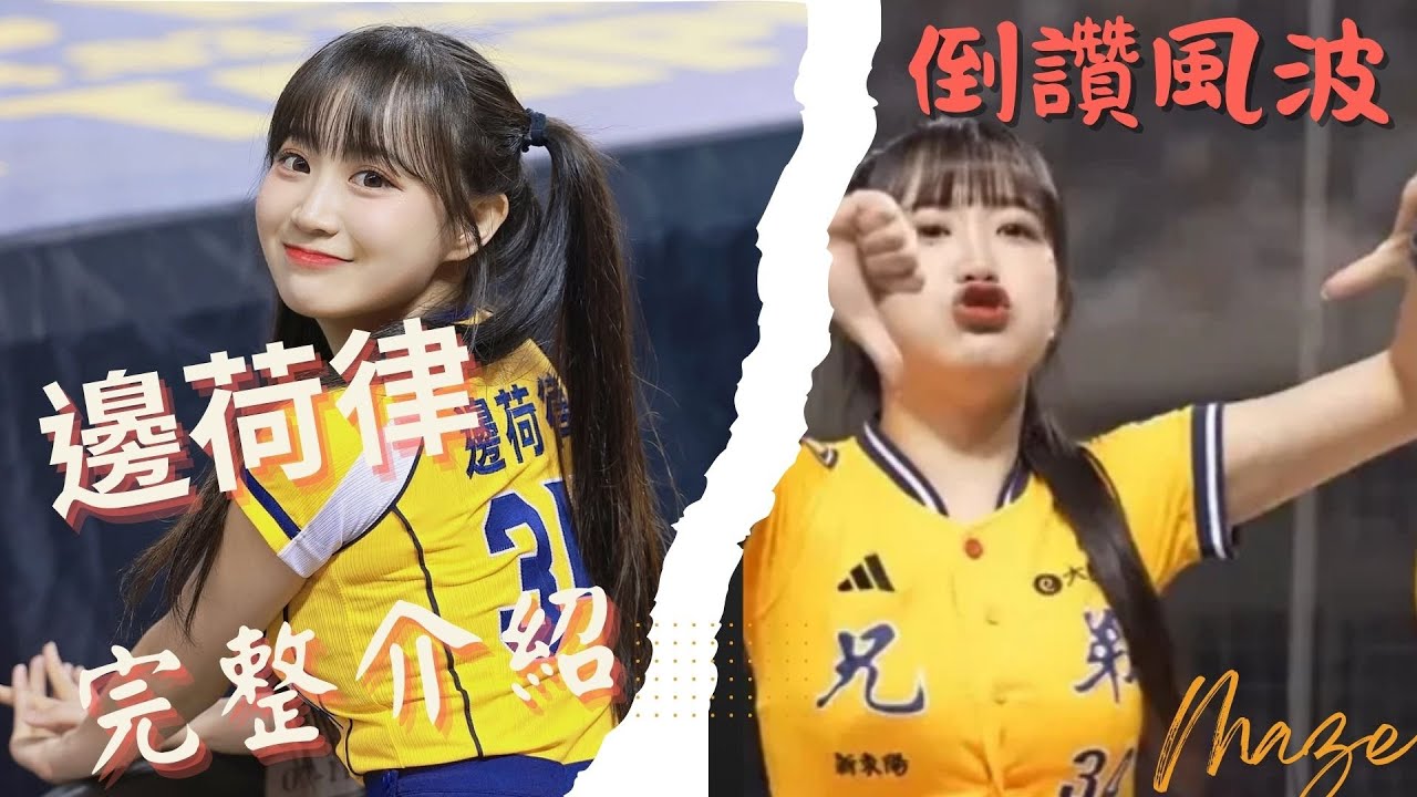 【吐司邊：邊荷律】邊荷律發展史完整介紹！「遭球迷嗆胖」&『倒讚風波』看法！