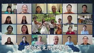 主如明亮晨星 (大合唱) Christ as the Bright and Morning Star (Virtual Choir)