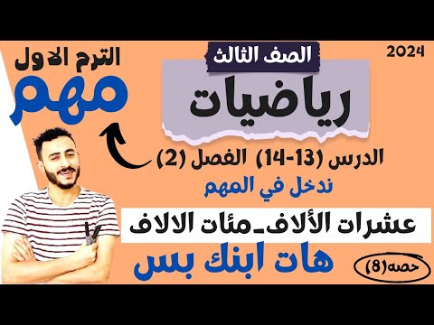 رياضيات الصف التالت الابتدائي ٢٠٢٢ المنهج الجديد الدرسان و عشرات الالوف ومئات الالوف تأسيس قوي