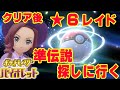 【ポケモンSV】クリア後、レイドやる！遊びつくす！準伝説捕まえに行く！【ポケットモンスター スカーレット・バイオレット】