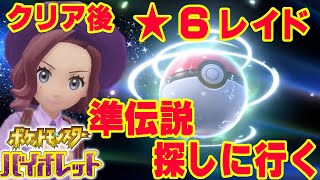 【ポケモンSV】クリア後、レイドやる！遊びつくす！準伝説捕まえに行く！【ポケットモンスター スカーレット・バイオレット】