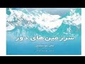 سرزمینهای دور فصل ۱۲ فلسفه اکنکار 