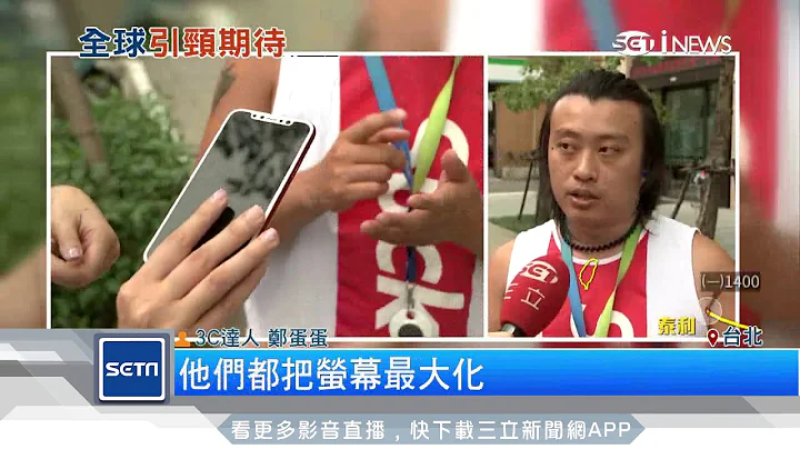 蘋果十周年紀念款現身　全新5.8吋「iPhone X」│三立iNEWS - 天天要聞