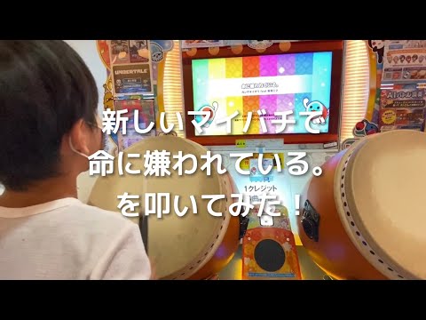 新しいマイバチで命に嫌われている。を叩いてみた！【初心者 太鼓の達人 ふつうモード フルコンボ】