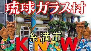 「琉球ガラス村」美しいガラス製品を創る沖縄の伝統工芸