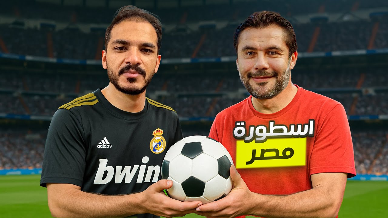 لعبت مع اسطورة مصر في الكورة