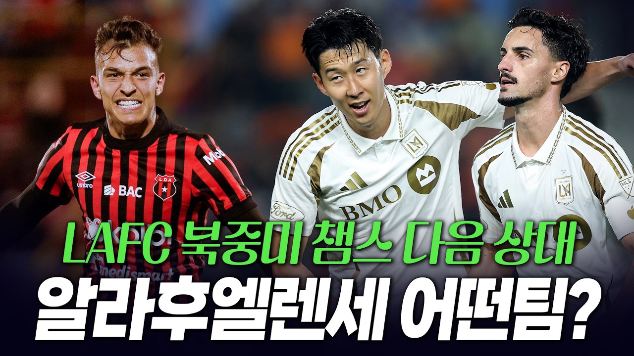 손흥민 LAFC 북중미챔스 다음 상대 알라후엘렌세 어떤 팀?