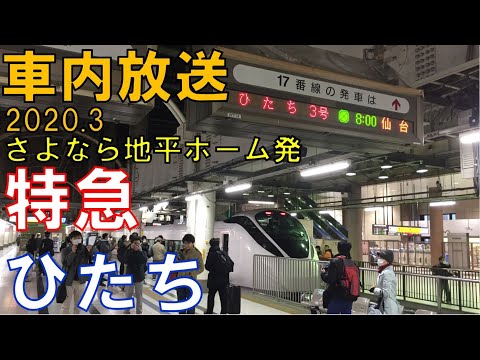 【上野発仙台行一番列車】さよなら上野発の仙台ひたち　全線復旧一番列車の記憶　上野発車後車内放送（ひたちチャイム）