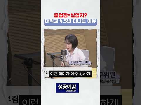 졸업=실업자... 대학교 4 5년 다니는 이유 #kbs1라디오 #성공예감이대호입니다 #한다혜연구원 #대학졸업 #미취업 #실업자