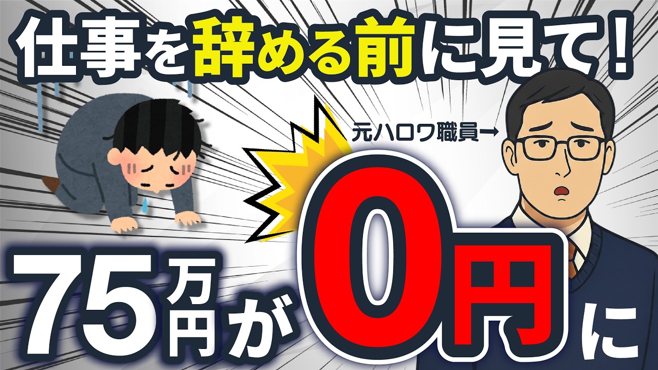 【元ハロワ職員が解説】自己都合退職で一番多い手続きミス