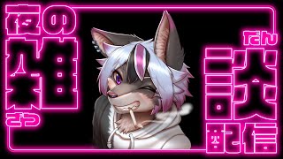 【雑談配信】収益化が通らなかった件【大神レント / #Vtuber】#ケモV #ケモノVTuber #新人Vtuber #雑談 #低音男子 #低音Vtuber