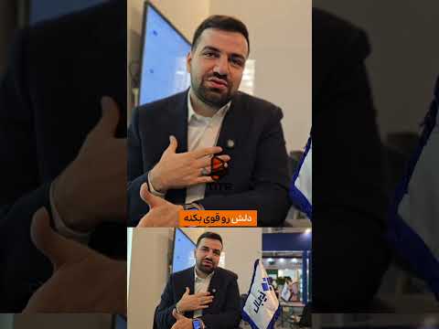 آماده باش سختی ها غافلگیرت نکنند مهدی فاطمیان مدیرعامل زیبال