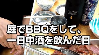 【キャンプ飯】自宅の庭でBBQをして一日中酒を飲んでいた休日【焼肉】