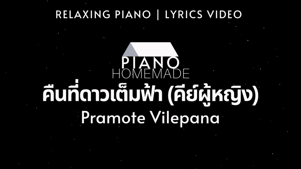 ปราโมทย์ วิเลปะนะ - คืนที่ดาวเต็มฟ้า (คีย์ผู้หญิง) | Relaxing Piano | Lyrics Video